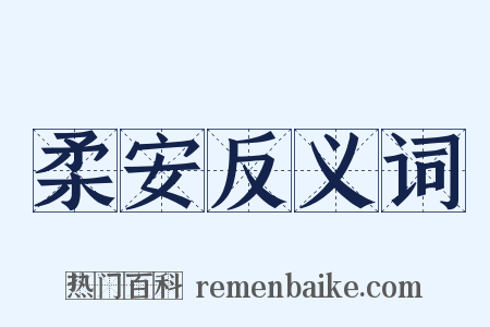 柔安反义词是什么意思的图片